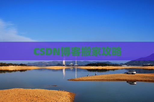 CSDN博客搬家攻略