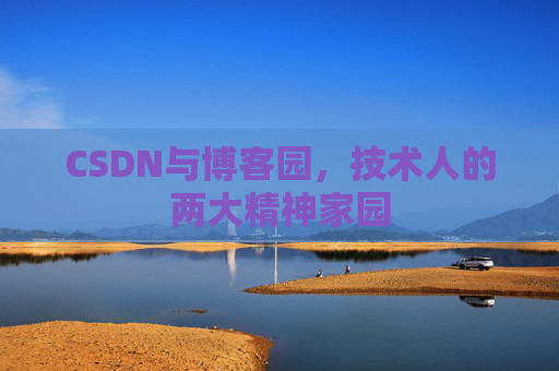 CSDN与博客园，技术人的两大精神家园