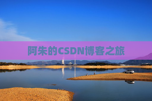 阿朱的CSDN博客之旅