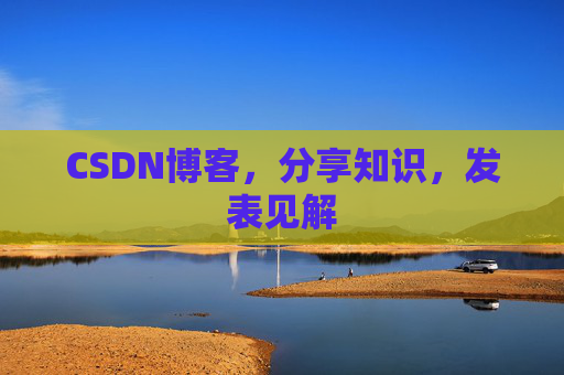CSDN博客，分享知识，发表见解