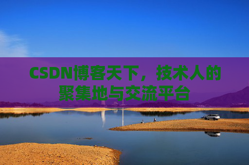 CSDN博客天下，技术人的聚集地与交流平台