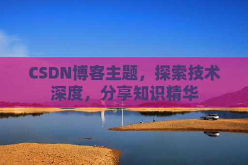 CSDN博客主题，探索技术深度，分享知识精华